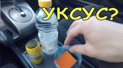 Уксус от запаха в машине